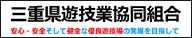 三重県遊技業協同組合